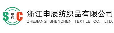 浙江申辰纺织品有限公司